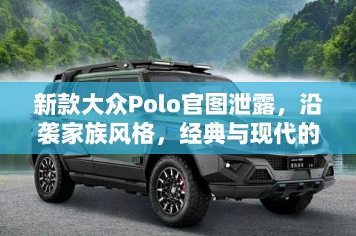 新款大众Polo官图泄露，沿袭家族风格，经典与现代的融合,沿袭家族风格 疑新款大众Polo官图泄露