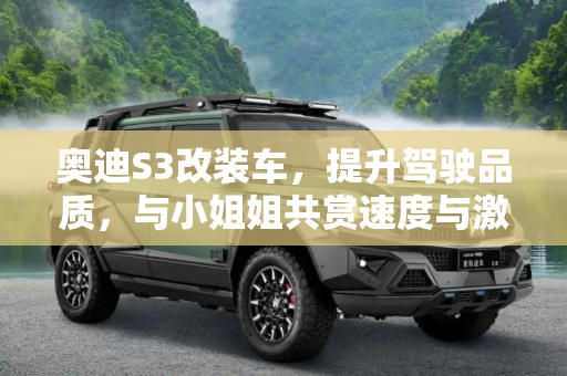 奥迪S3改装车，提升驾驶品质，与小姐姐共赏速度与激情,提升驾驶品质 拍小姐姐的奥迪S3改装车