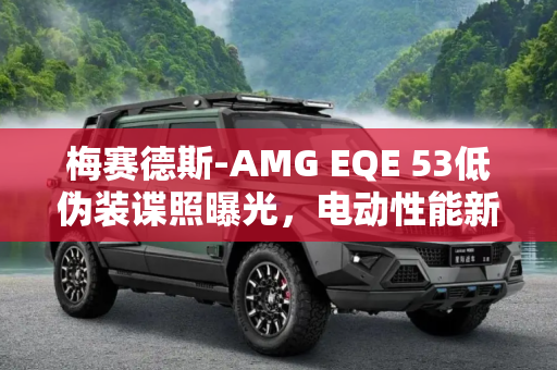 梅赛德斯-AMG EQE 53低伪装谍照曝光，电动性能新篇章,梅赛德斯-AMG EQE 53低伪装谍照曝光