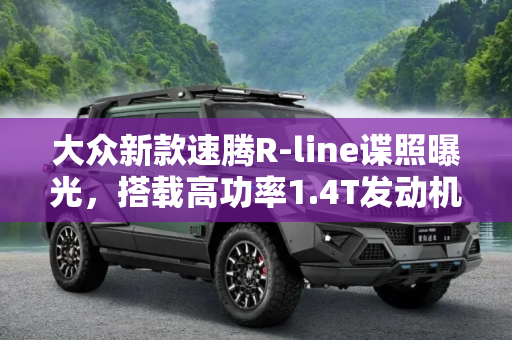 大众新款速腾R-line谍照曝光，搭载高功率1.4T发动机,搭高功率1.4T 大众新款速腾R-line谍照