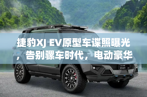 捷豹XJ EV原型车谍照曝光，告别骡车时代，电动豪华轿车新篇章,不再是骡车 捷豹XJ EV原型车谍照曝光