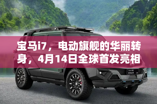 宝马i7，电动旗舰的华丽转身，4月14日全球首发亮相,宝马i7或将于4月14日正式全球首发亮相