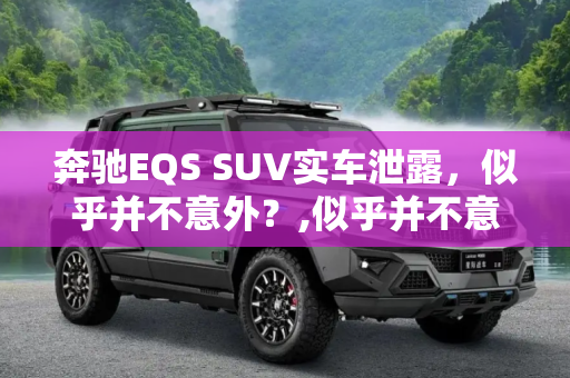 奔驰EQS SUV实车泄露，似乎并不意外？,似乎并不意外？奔驰EQS SUV实车泄露