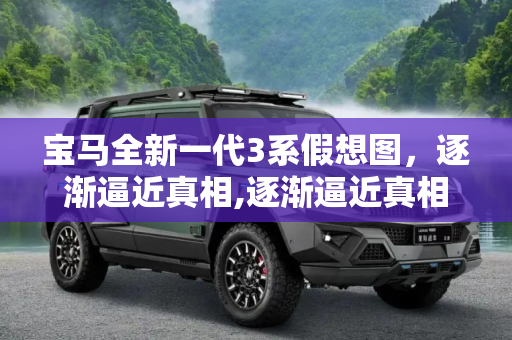 宝马全新一代3系假想图，逐渐逼近真相,逐渐逼近真相 宝马全新一代3系假想图