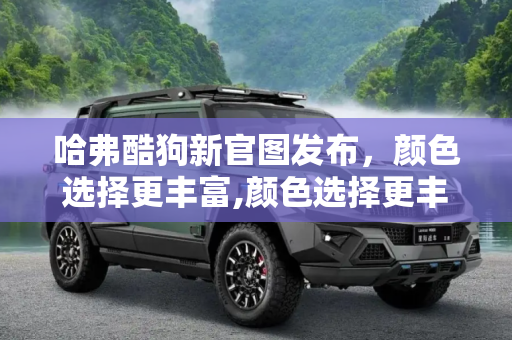 哈弗酷狗新官图发布，颜色选择更丰富,颜色选择更丰富 哈弗酷狗发布新官图