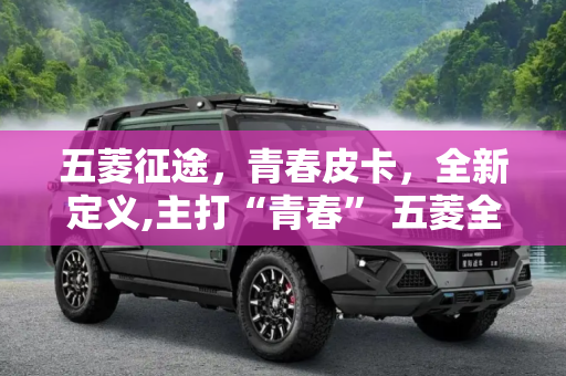 五菱征途，青春皮卡，全新定义,主打“青春” 五菱全新皮卡定名为征途