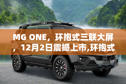 MG ONE，环抱式三联大屏，12月2日震撼上市,环抱式三联大屏 MG ONE将于12月2日上市
