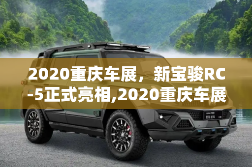 2020重庆车展，新宝骏RC-5正式亮相,2020重庆车展：新宝骏RC-5正式亮相