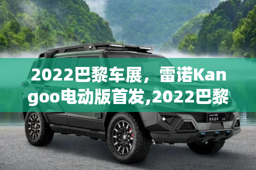 2022巴黎车展，雷诺Kangoo电动版首发,2022巴黎车展：雷诺Kangoo电动版首发