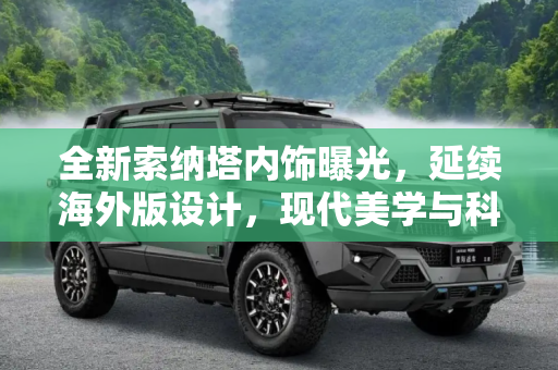 全新索纳塔内饰曝光，延续海外版设计，现代美学与科技感的完美融合,延续海外版设计 全新索纳塔内饰曝光