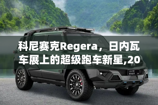 科尼赛克Regera，日内瓦车展上的超级跑车新星,2016日内瓦车展：科尼赛克Regera量产版