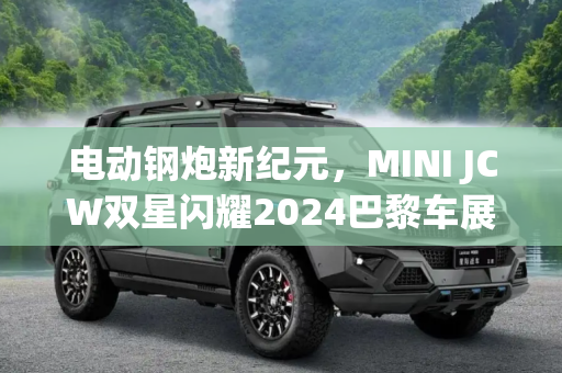 电动钢炮新纪元，MINI JCW双星闪耀2024巴黎车展,电动前驱钢炮标杆来了！MINI将于2024巴黎车展发布两款JCW车型