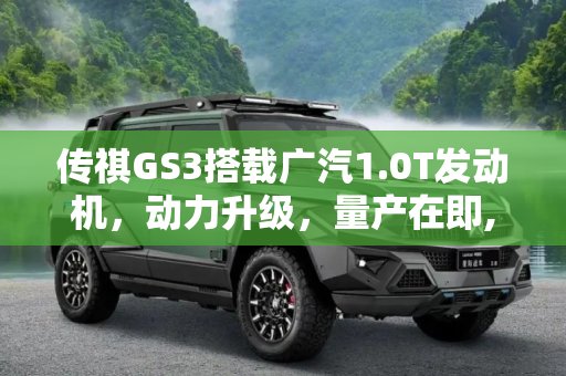 传祺GS3搭载广汽1.0T发动机，动力升级，量产在即,传祺GS3或搭载 广汽1.0T发动机将量产