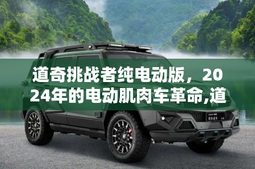 道奇挑战者纯电动版，2024年的电动肌肉车革命,道奇或将在2024年推出挑战者纯电动版