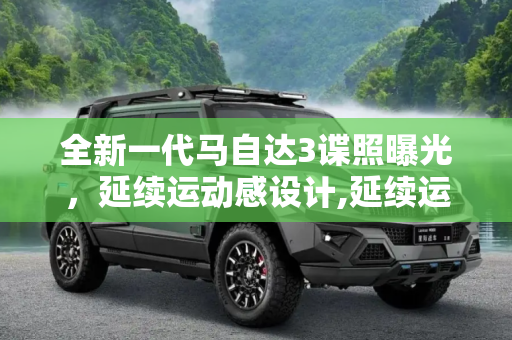 全新一代马自达3谍照曝光，延续运动感设计,延续运动感 曝全新一代马自达3谍照