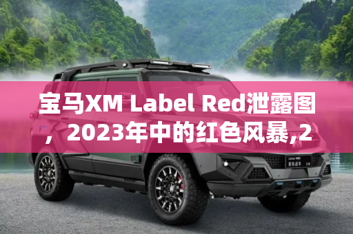 宝马XM Label Red泄露图，2023年中的红色风暴,2023年中发布 宝马XM Label Red泄露图