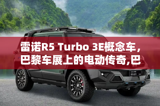 雷诺R5 Turbo 3E概念车，巴黎车展上的电动传奇,巴黎车展首发 雷诺R5 Turbo 3E概念车