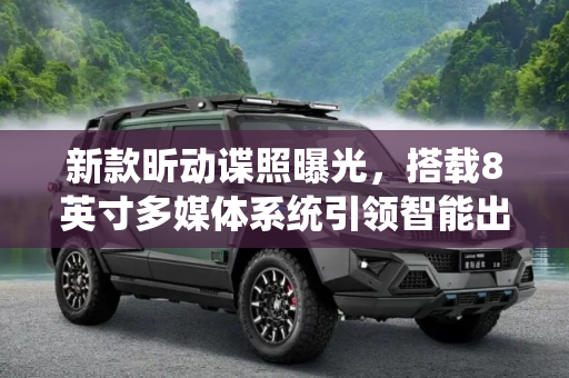新款昕动谍照曝光，搭载8英寸多媒体系统引领智能出行新风尚,增8英寸多媒体系统 新款昕动谍照曝光