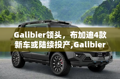 Galibier领头，布加迪4款新车或陆续投产,Galibier领头 布加迪4款新车或陆续投产
