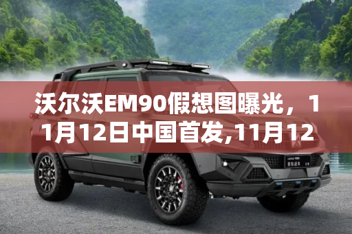 沃尔沃EM90假想图曝光，11月12日中国首发,11月12日中国首发 沃尔沃EM90假想图