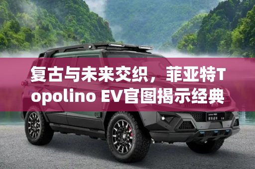 复古与未来交织，菲亚特Topolino EV官图揭示经典与创新的融合,前脸车尾长一样 菲亚特Topolino EV官图