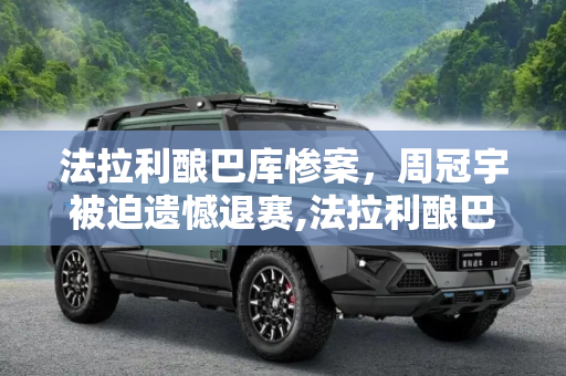 法拉利酿巴库惨案，周冠宇被迫遗憾退赛,法拉利酿巴库惨案 周冠宇被迫遗憾退赛