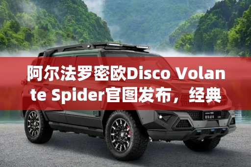 阿尔法罗密欧Disco Volante Spider官图发布，经典与现代的完美融合,阿尔法罗密欧Disco Volante Spider官图