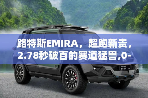 路特斯EMIRA，超跑新贵，2.78秒破百的赛道猛兽,0-100km/h仅2.78秒 路特斯EMEYA申报图