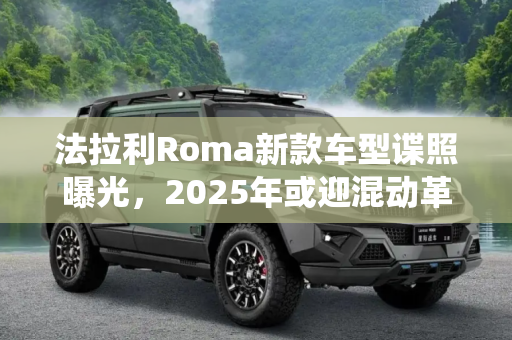 法拉利Roma新款车型谍照曝光，2025年或迎混动革命,有望2025年发布 新款法拉利Roma谍照首曝 或搭载混动系统