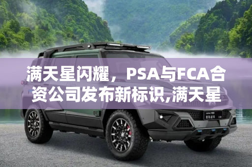 满天星闪耀，PSA与FCA合资公司发布新标识,满天星 PSA与FCA合资公司发布新标识