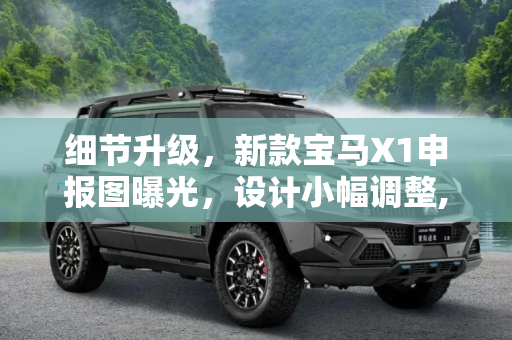 细节升级，新款宝马X1申报图曝光，设计小幅调整,设计小幅调整 新款宝马X1申报图曝光