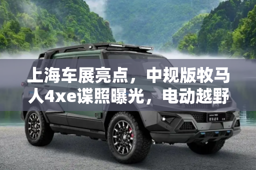 上海车展亮点，中规版牧马人4xe谍照曝光，电动越野新篇章,上海车展上市 中规版牧马人4xe谍照曝光