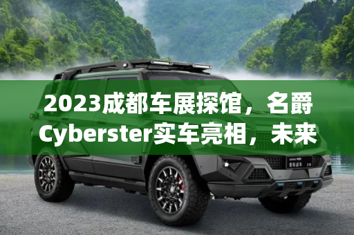 2023成都车展探馆，名爵Cyberster实车亮相，未来感十足,2023成都车展探馆：名爵Cyberster实车