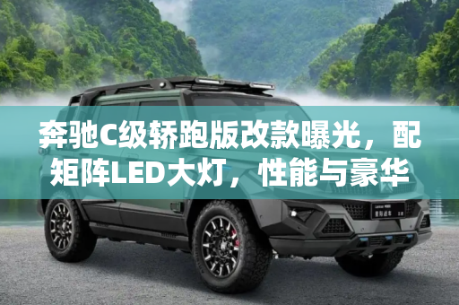 奔驰C级轿跑版改款曝光，配矩阵LED大灯，性能与豪华并存,配矩阵LED大灯 曝改款奔驰C级轿跑版