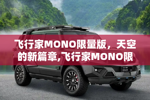 飞行家MONO限量版，天空的新篇章,飞行家MONO限量版上市