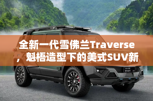 全新一代雪佛兰Traverse，魁梧造型下的美式SUV新篇章,造型魁梧 全新一代雪佛兰Traverse谍照