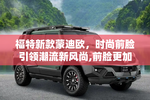 福特新款蒙迪欧，时尚前脸引领潮流新风尚,前脸更加时尚 福特新款蒙迪欧造型曝光