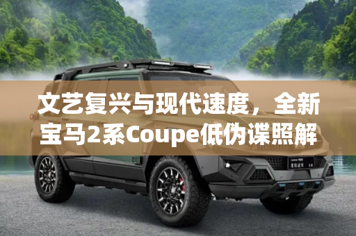 文艺复兴与现代速度，全新宝马2系Coupe低伪谍照解析,文艺复兴？全新宝马2系Coupe低伪谍照