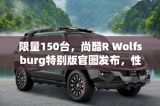 限量150台，尚酷R Wolfsburg特别版官图发布，性能与独特设计并存,限量150台 尚酷R Wolfsburg特别版官图