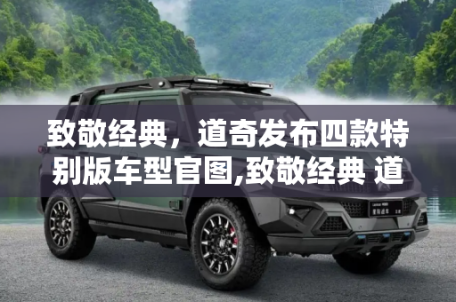 致敬经典，道奇发布四款特别版车型官图,致敬经典 道奇发布四款特别版车型官图