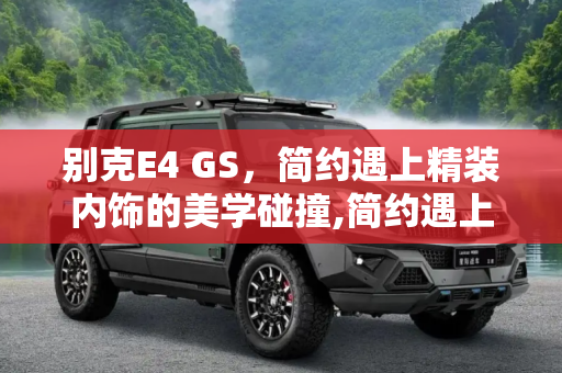 别克E4 GS，简约遇上精装内饰的美学碰撞,简约遇上“精装”内饰 别克E4 GS官图