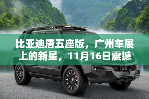 比亚迪唐五座版，广州车展上的新星，11月16日震撼上市,比亚迪唐五座版于11月16日广州车展上市