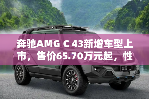 奔驰AMG C 43新增车型上市，售价65.70万元起，性能与豪华的双重享受,售65.70万起 AMG C 43新增车型上市