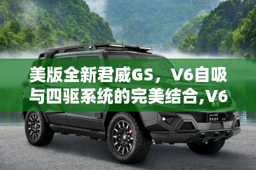 美版全新君威GS，V6自吸与四驱系统的完美结合,V6自吸 四驱系统 美版全新君威GS发布
