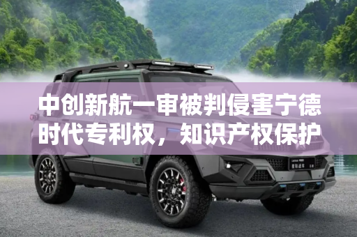 中创新航一审被判侵害宁德时代专利权，知识产权保护的新篇章,中创新航一审被判侵害宁德时代专利权