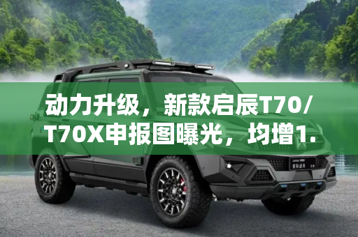 动力升级，新款启辰T70/T70X申报图曝光，均增1.4T发动机,均增1.4T 新款启辰T70/T70X申报图曝光