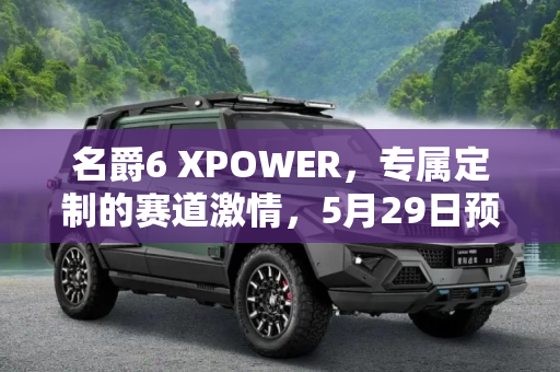 名爵6 XPOWER，专属定制的赛道激情，5月29日预售开启,专属定制 名爵6 XPOWER将于5月29日预售