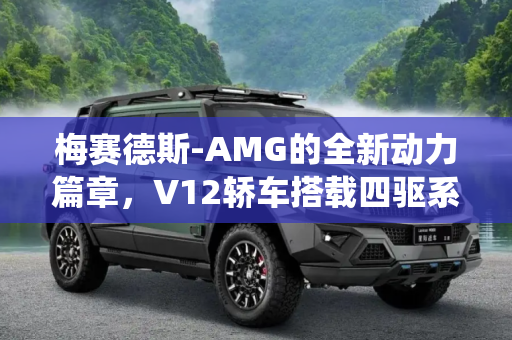 梅赛德斯-AMG的全新动力篇章，V12轿车搭载四驱系统,V12轿车配四驱 梅赛德斯-AMG新产品计划