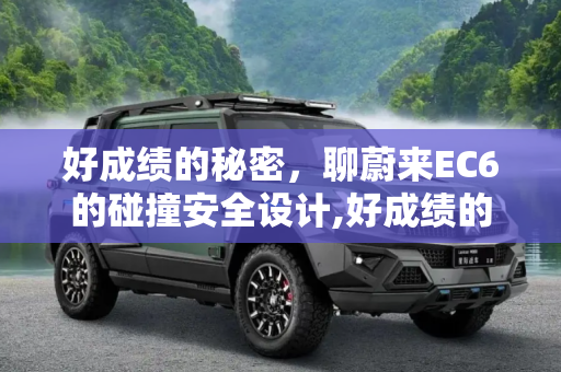好成绩的秘密，聊蔚来EC6的碰撞安全设计,好成绩的秘密 聊蔚来EC6碰撞安全设计