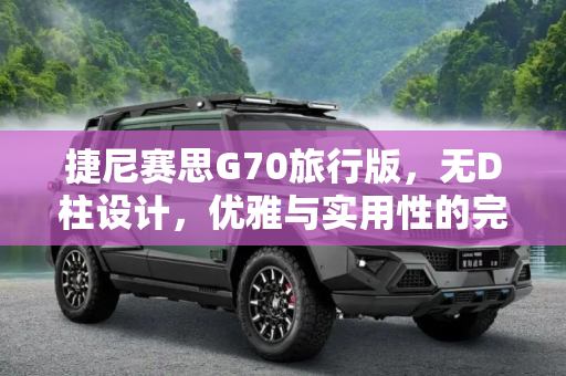 捷尼赛思G70旅行版，无D柱设计，优雅与实用性的完美结合,尾部没有D柱？捷尼赛思G70旅行版预告图